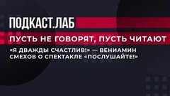 «Я дважды счастлив!» — Вениамин Смехов о спектакле «Послушайте!» в Театре на Таганке. Пусть не говорят, пусть читают. Фрагмент