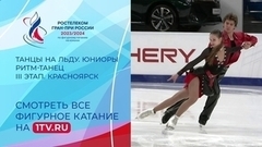 Танцы на льду. Ритм-танец. Юниоры. Красноярск. Гран-при России по фигурному катанию 2023