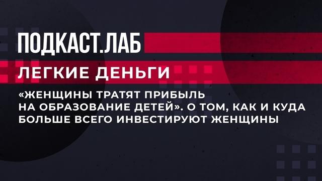 «Женщины тратят прибыль на образование детей». О том, как и куда больше всего инвестируют женщины. Легкие деньги. Фрагмент