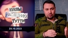 Кирилл Буданов из рода хомяков. Куклы наследника Тутти