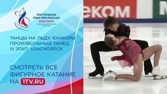 Танцы на льду. Произвольный танец. Юниоры. Красноярск. Гран-при России по фигурному катанию 2023