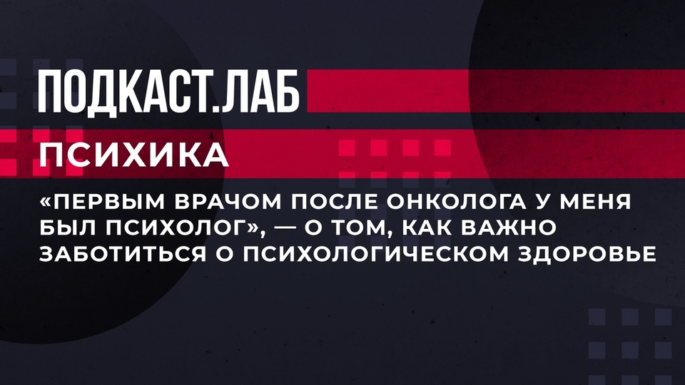 «Первым врачом после онколога у меня был психолог», — о том, как важно заботиться о своем психологическом здоровье. Психика. Фрагмент выпуска от 25.10.2023