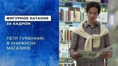 «Эта картина, какой бы она ни была, станет для Дориана зримым символом его совести». Петр Гуменник в книжном магазине