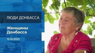 Женщины Донбасса. Время покажет. Фрагмент
