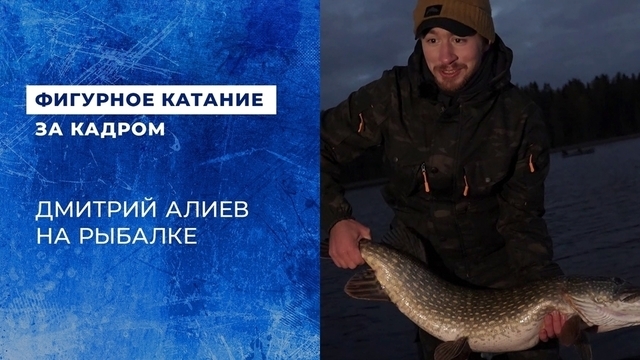 «Я, конечно, ее не поймал, но это ультра-мега-круто». Дмитрий Алиев на рыбалке