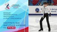 Юноши. Произвольная программа. Красноярск. Гран-при России по фигурному катанию 2023