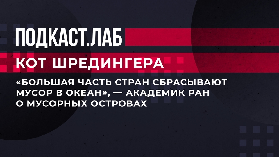 «Большая часть стран сбрасывают мусор в океан», — академик РАН о мусорных островах. Кот Шредингера. Фрагмент выпуска от 26.10.2023