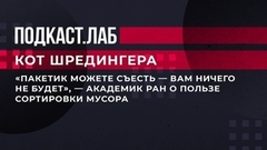 «Пакетик можете съесть — вам ничего не будет», — академик РАН о пользе сортировки мусора. Кот Шредингера. Фрагмент 