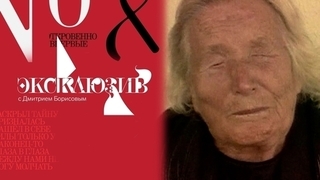 Ванга: неизвестные пророчества. Эксклюзив