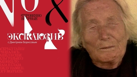 Ванга: неизвестные пророчества. Эксклюзив