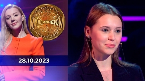Кто хочет стать миллионером?