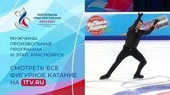 Мужчины. Произвольная программа. Красноярск. Гран-при России по фигурному катанию 2023