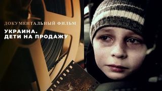 Специальный репортаж. «Украина. Дети на продажу». Документальный фильм