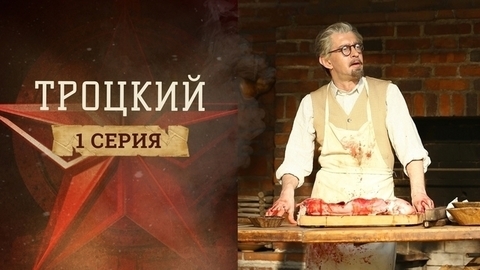 Троцкий. 1 серия