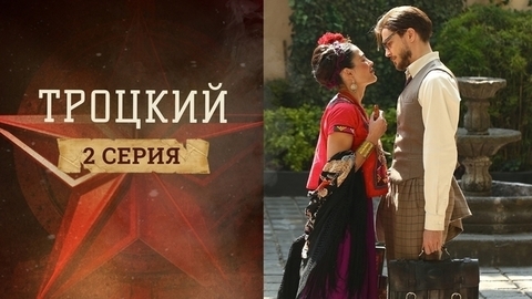 Троцкий. 2 серия