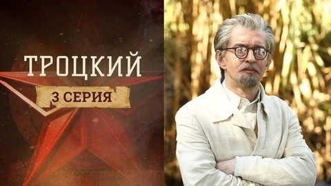 Троцкий. 3 серия