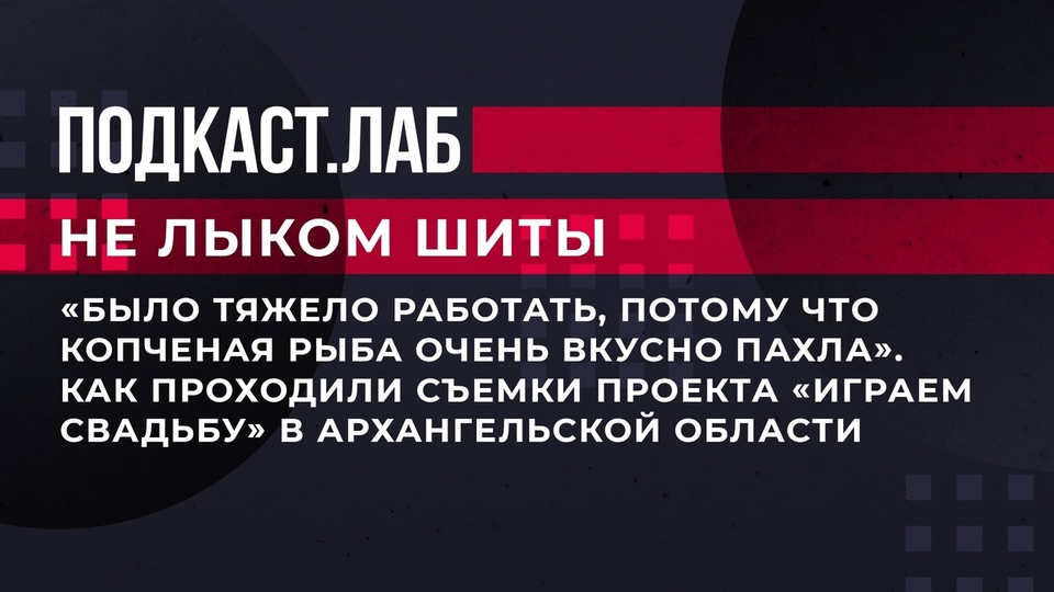 «Было тяжело работать, потому что копченая рыба очень вкусно пахла». Как проходили съемки проекта «Играем свадьбу» в Архангельской области. Не лыком шиты. Фрагмент выпуска от 27.10.2023