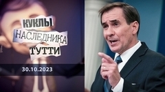 Джон Кирби: контр-адмирал и вице-лжец. Куклы наследника Тутти