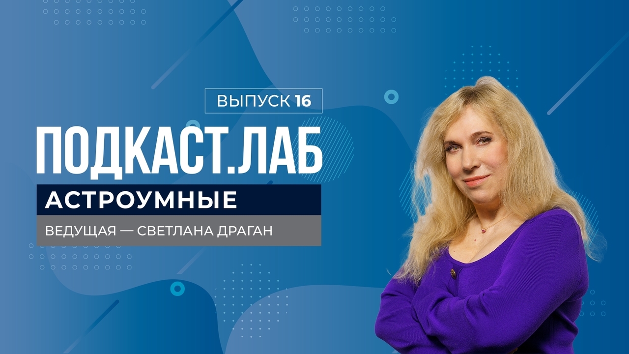 Решающий декабрь: астрологический прогноз от Светланы Драган. Подкаст  «Астроумные». Первый канал