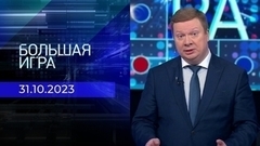 Большая игра. Часть 1