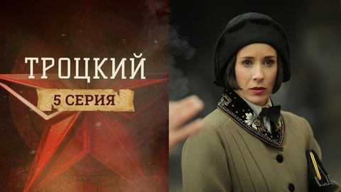 Троцкий. 5 серия