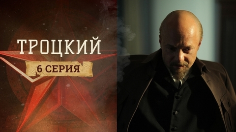 Троцкий. 6 серия