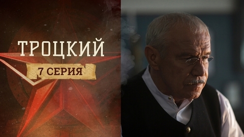 Троцкий. 7 серия