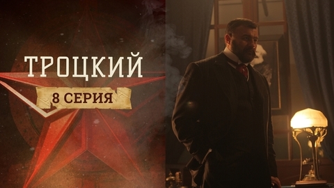 Троцкий. 8 серия
