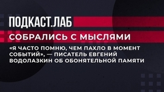 «Я часто помню, чем пахло в момент событий», — писатель Евгений Водолазкин об обонятельной памяти. Собрались с мыслями. Фрагмент 