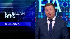 Большая игра. Часть 1