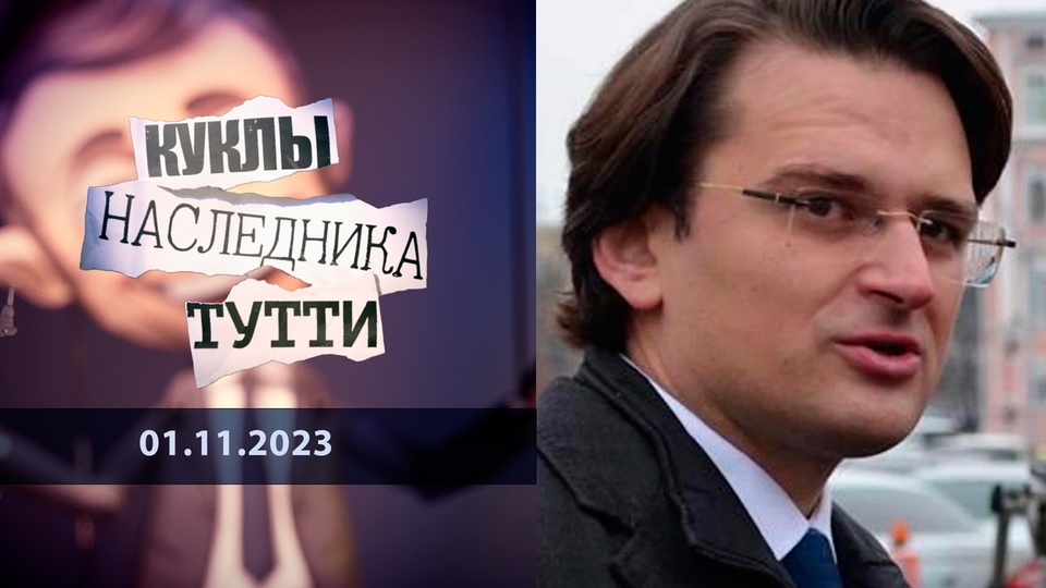 Тутти Дмитрий Кулеба: продажа Украины оптом и в розницу. Куклы наследника Тутти.