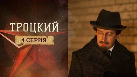 Троцкий. 4 серия