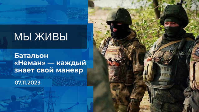 Мы живы! Время покажет. Фрагмент 