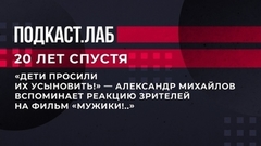 «Дети просили их усыновить!» — Александр Михайлов вспоминает реакцию зрителей на фильм «Мужики!..». 20 лет спустя. Фрагмент