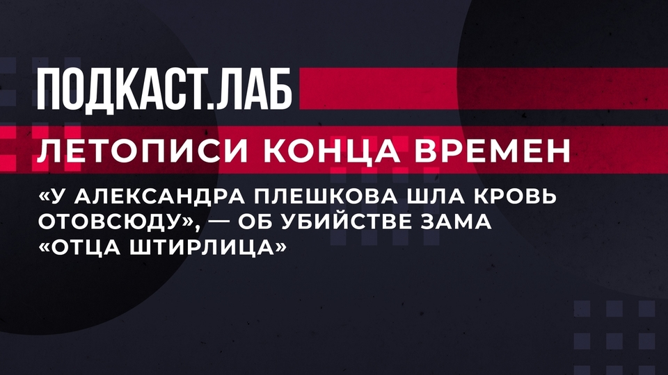 «У Александра Плешкова шла кровь отовсюду», — об убийстве зама «отца Штирлица». Летописи конца времен. Фрагмент выпуска от 06.11.2023