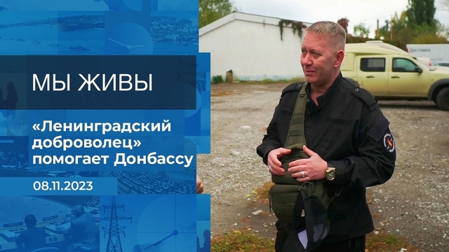 Мы живы! Время покажет. Фрагмент 