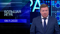 Большая игра. Часть 1