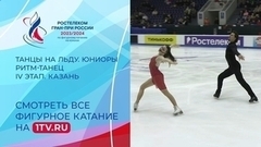 Танцы на льду. Ритм-танец. Юниоры. Казань. Гран-при России по фигурному катанию 2023