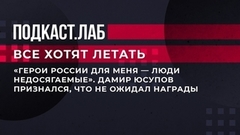«Герои России для меня – люди недосягаемые». Дамир Юсупов признался, что не ожидал награды. Все хотят летать. Фрагмент