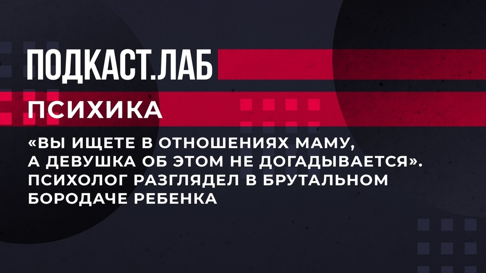 «Вы ищете в отношениях маму, а девушка об этом не догадывается». Психолог разглядел в брутальном бородаче ребенка. Психика. Фрагмент выпуска от 08.11.2023