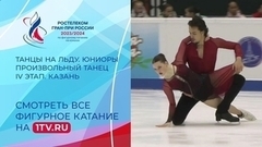 Танцы на льду. Произвольный танец. Юниоры. Казань. Гран-при России по фигурному катанию 2023