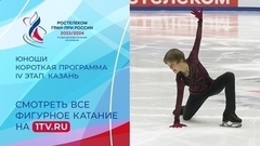 Юноши. Короткая программа. Казань. Гран-при России по фигурному катанию 2023
