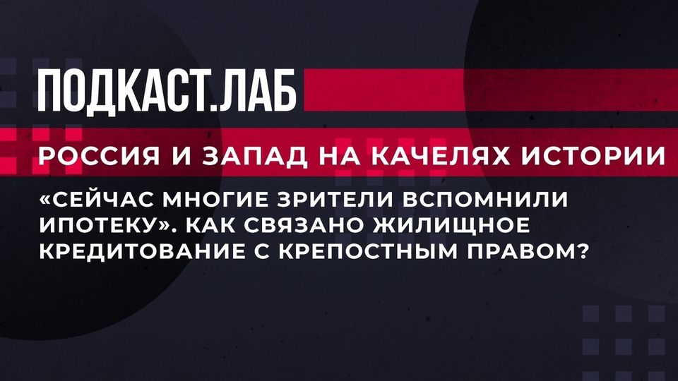 «Сейчас многие зрители вспомнили ипотеку». Как связано жилищное кредитование с крепостным правом? Россия и Запад на качелях истории. Фрагмент выпуска от 09.11.2023