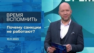 Время вспомнить. Время покажет. Фрагмент 