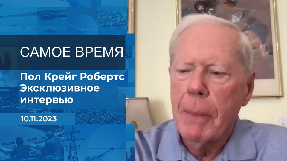 Пол Крейг Робертс. Самое время. Фрагмент информационного канала от 10.11.2023