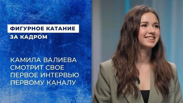 Камила Валиева смотрит свое первое интервью Первому каналу. Что изменилось за четыре года?