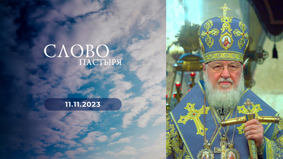Слово пастыря. Выпуск от 11.11.2023