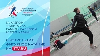 Тренировка Камилы Валиевой перед короткой программой. Казань. Гран-при России по фигурному катанию 2023