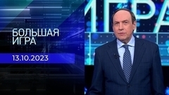 Большая игра. Часть 1