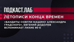 «Бандиты сожгли машину Александра Градского». Евгений Додолев вспоминает лихие 90-е. Летописи конца времен. Фрагмент 